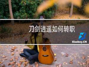 刀剑逍遥如何转职