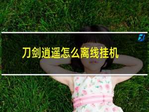 刀剑逍遥怎么离线挂机