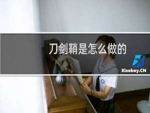 刀剑鞘是怎么做的