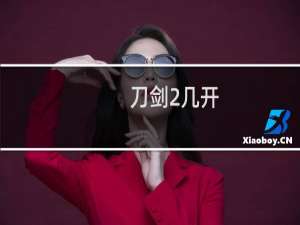 刀剑2几开