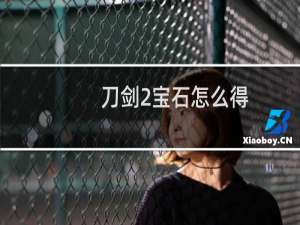 刀剑2宝石怎么得