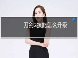 刀剑2技能怎么升级