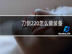 刀剑2 怎么做装备