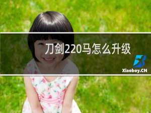 刀剑2 马怎么升级