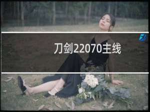 刀剑2 70主线