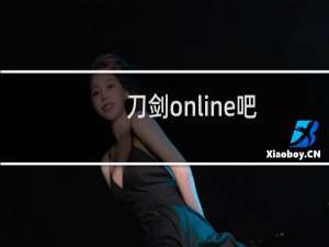 刀剑online吧