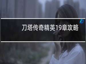 刀塔传奇精英19章攻略