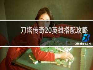 刀塔传奇 英雄搭配攻略