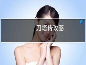刀塔传攻略