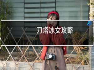 刀塔冰女攻略