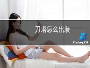 刀塔怎么出装