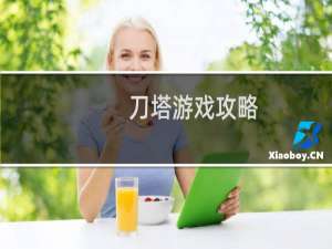 刀塔游戏攻略