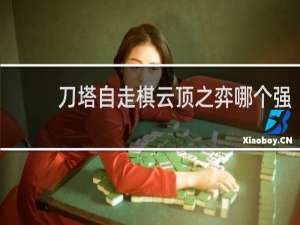 刀塔自走棋云顶之弈哪个强