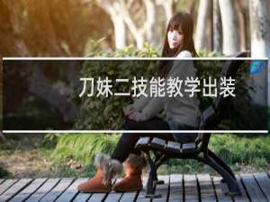 刀妹二技能教学出装