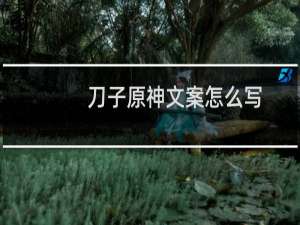 刀子原神文案怎么写