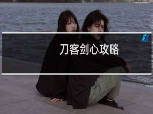 刀客剑心攻略