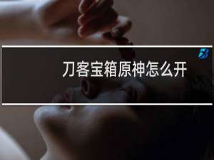 刀客宝箱原神怎么开
