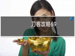 刀客攻略69