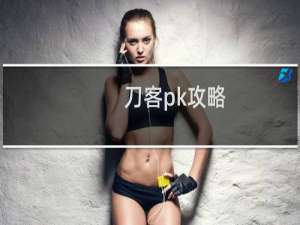 刀客pk攻略
