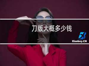 刀版大概多少钱