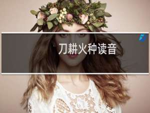 刀耕火种读音（刀耕火种）