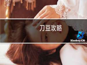 刀豆攻略