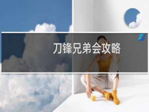 刀锋兄弟会攻略
