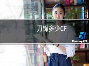 刀锋多少CF