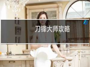 刀锋大师攻略