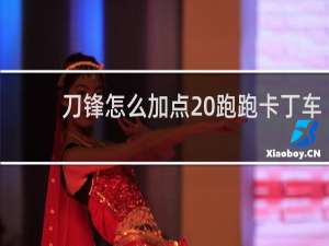 刀锋怎么加点 跑跑卡丁车
