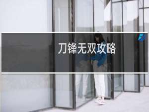 刀锋无双攻略