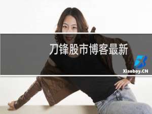 刀锋股市博客最新