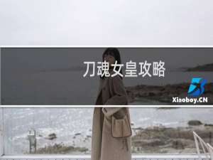 刀魂女皇攻略