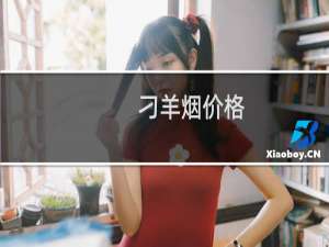 刁羊烟价格