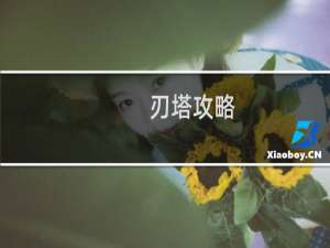 刃塔攻略