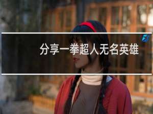 分享一拳超人无名英雄好不好玩以及游戏的介绍