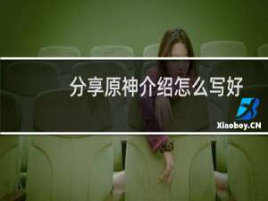 分享原神介绍怎么写好