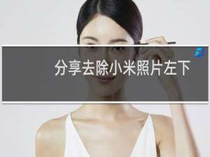 分享去除小米照片左下角水印的方法