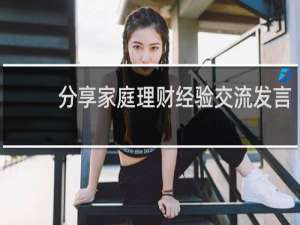 分享家庭理财经验交流发言