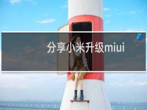 分享小米升级miui12的方法