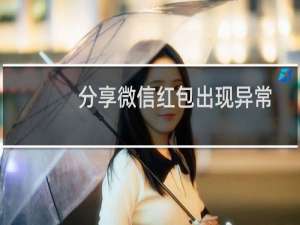 分享微信红包出现异常不能领取的解决方法