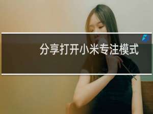 分享打开小米专注模式的方法