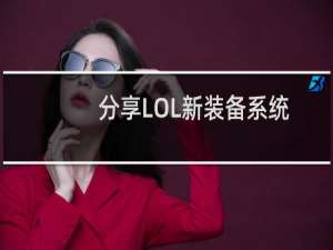 分享LOL新装备系统的玩法讲解