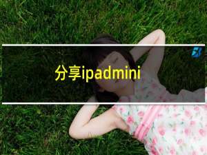 分享ipadmini2五五分屏的方法
