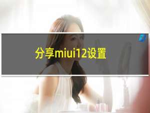 分享miui12设置万象息屏的方法