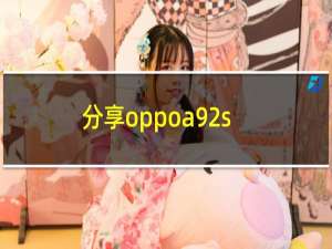 分享oppoa92s设置返回键的方法