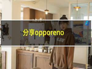 分享opporeno4pro录屏的方法