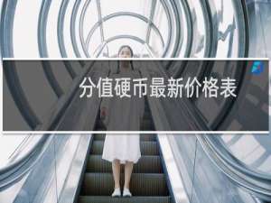 分值硬币最新价格表