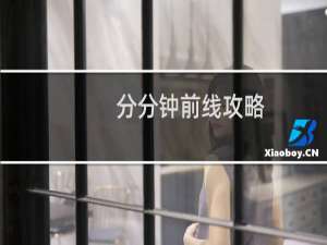 分分钟前线攻略