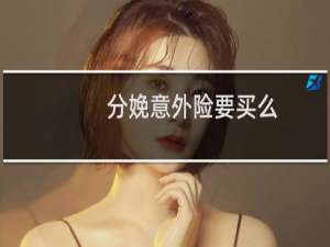 分娩意外险要买么